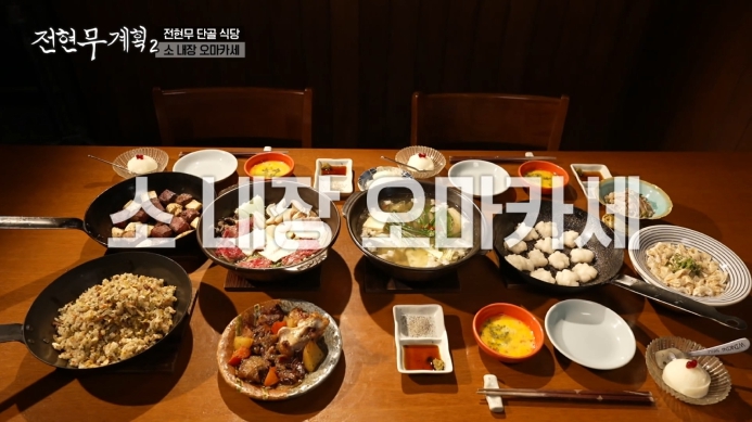 전현무계획2-소내장오마카세