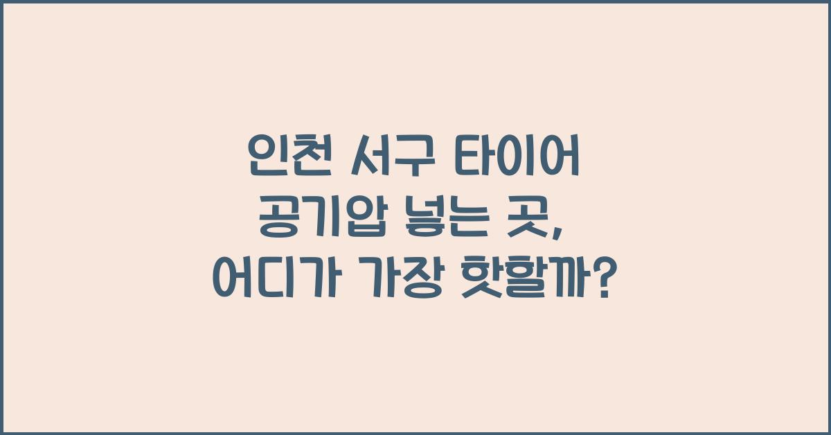 인천 서구 타이어 공기압 넣는 곳
