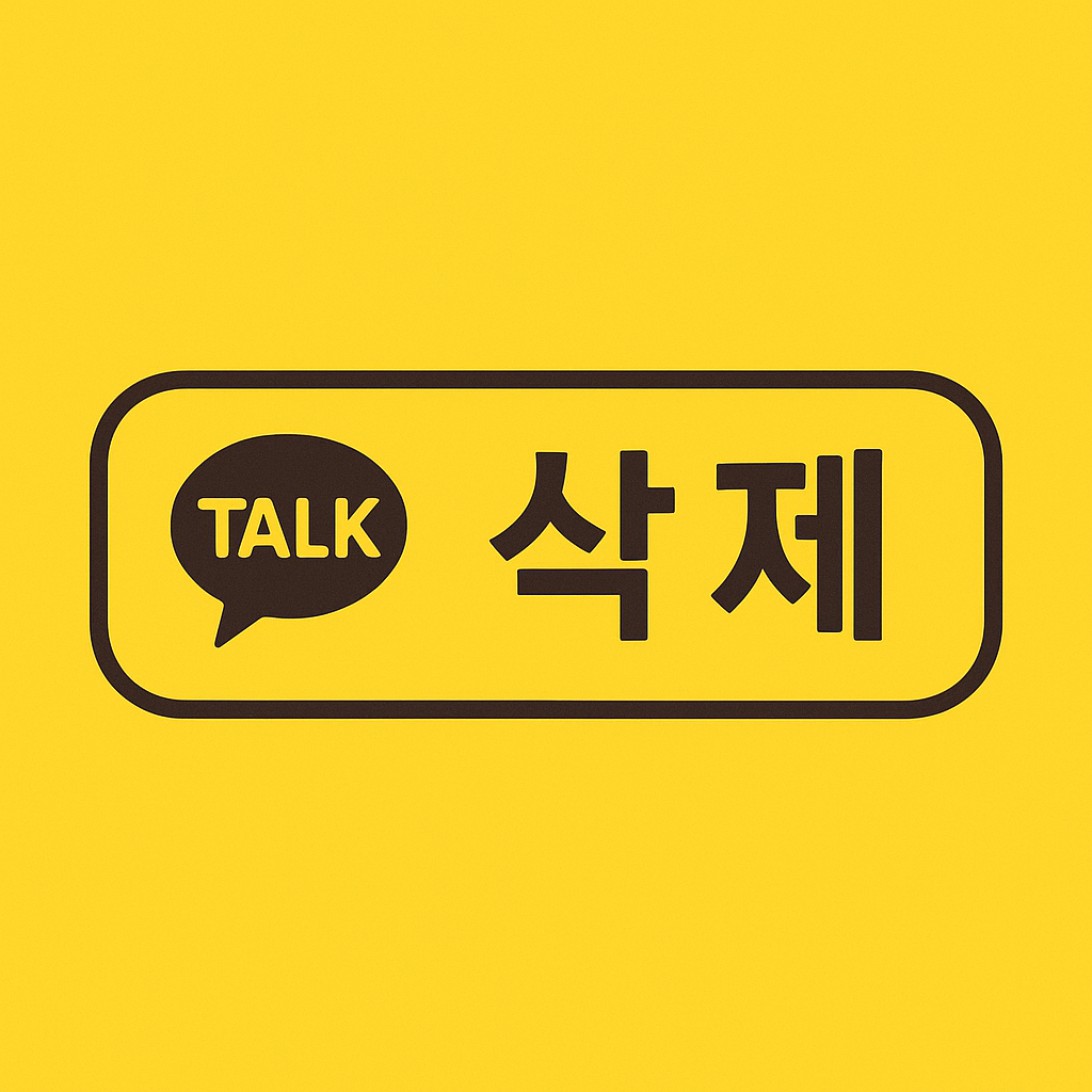 카카오톡 24시간 전 삭제와 관련한 이미지