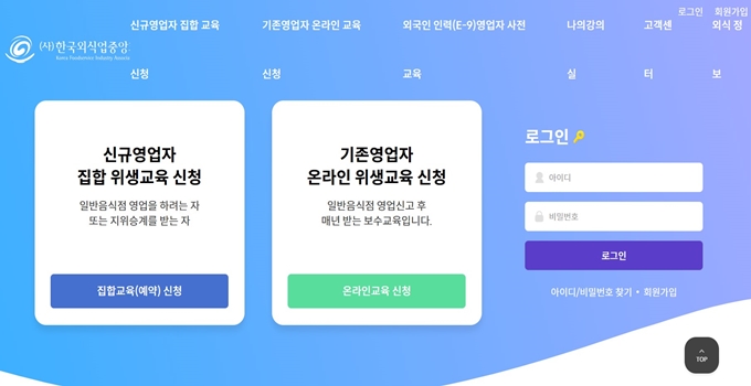 한국외식업중앙회 기존영업자 위생교육 웹사이트