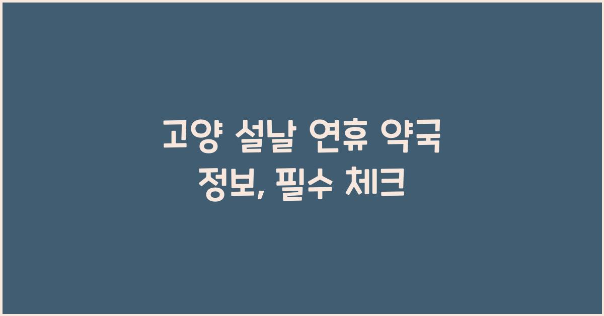 고양 설날 연휴 약국 정보