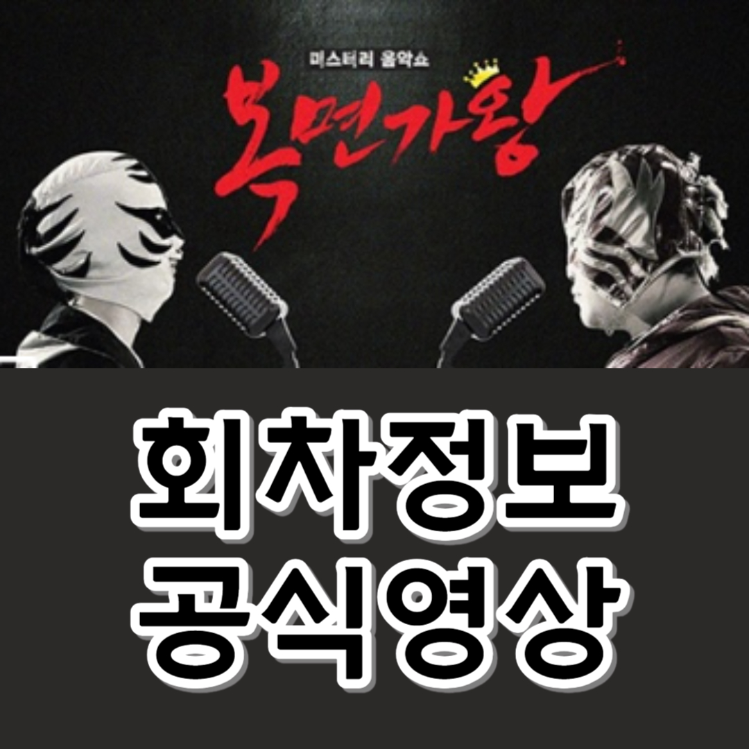 복면가왕-회차정보-공식영상