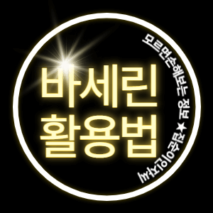 바세린 사용법 30가지