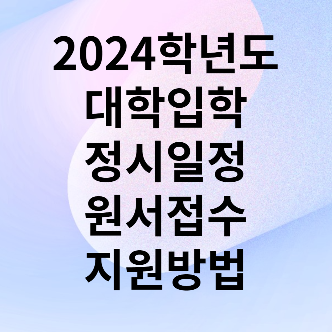 2024학년도 대학입학 정시 일정 원서접수 지원방법