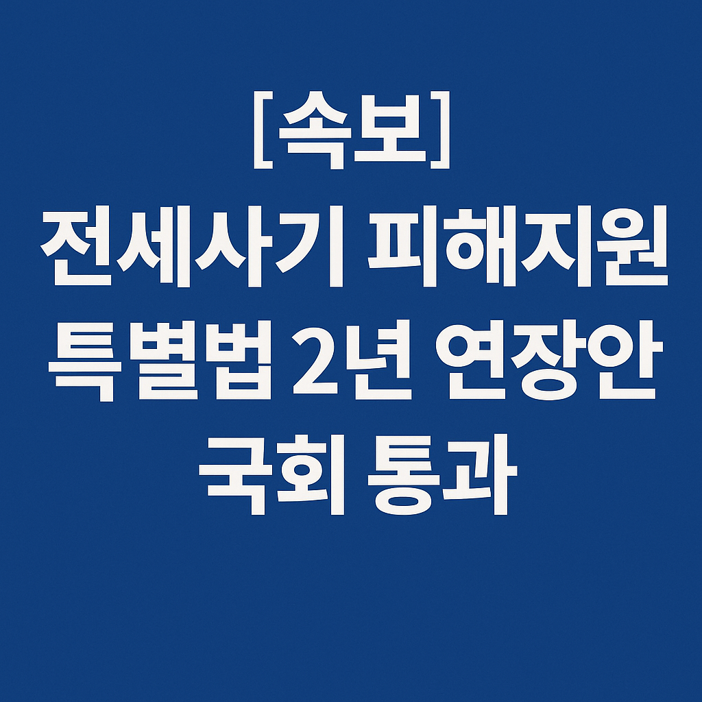 전세사기 피해지원 특별법