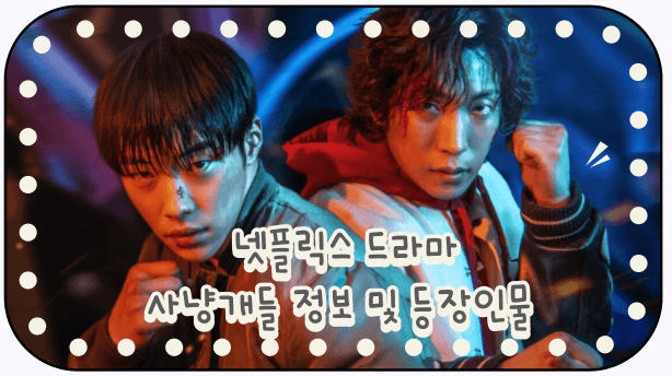 사냥개들 드라마 출연진 정보