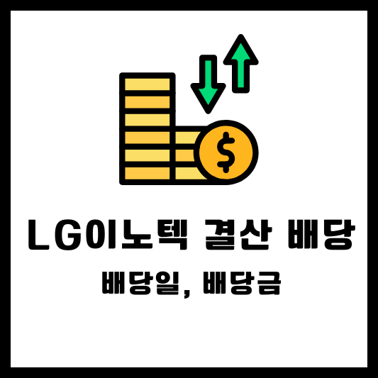 LG이노텍 결산 배당, 배당일, 배당금, 배당락일