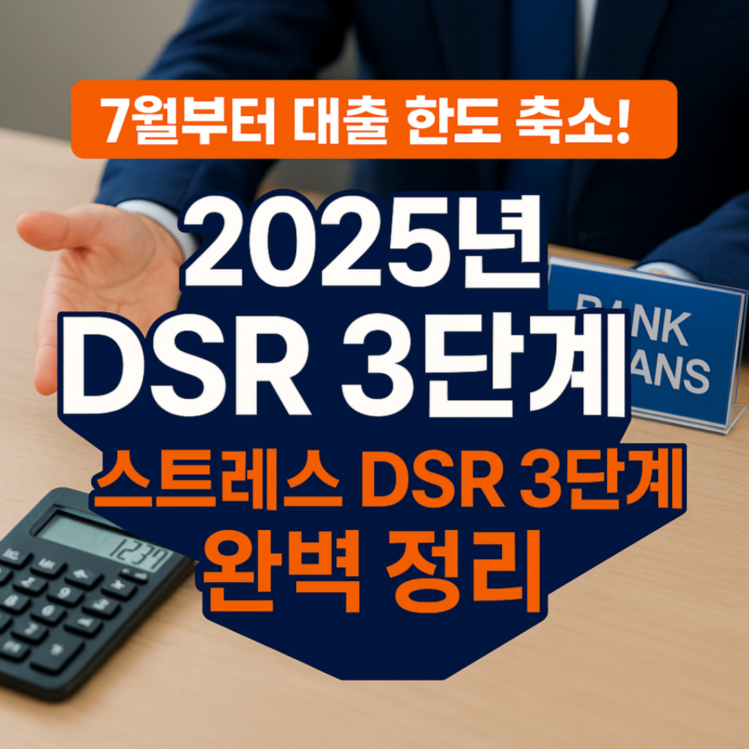 DSR 3단계
