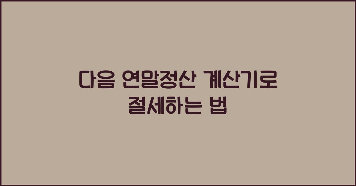 다음 연말정산 계산기