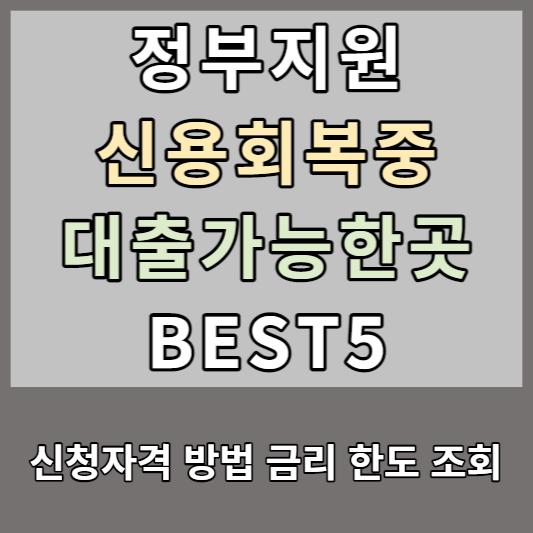 신용회복중 대출가능한곳