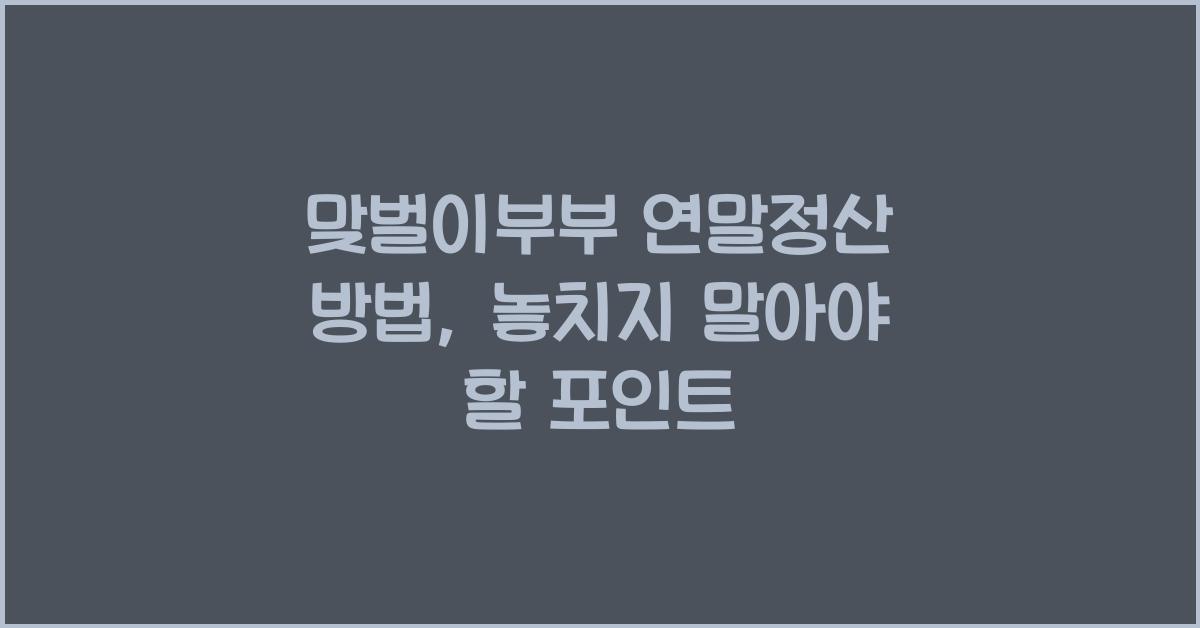 맞벌이부부 연말정산 방법