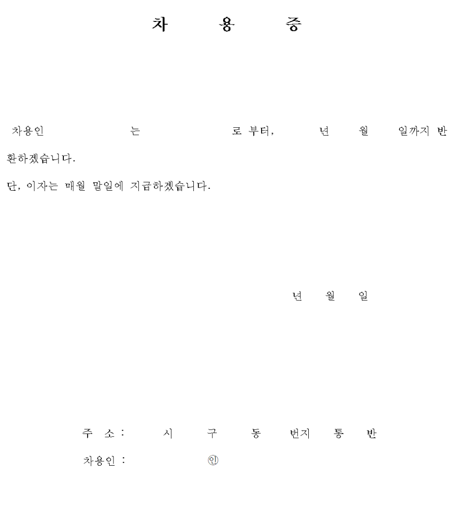 차용증-양식-무료-다운