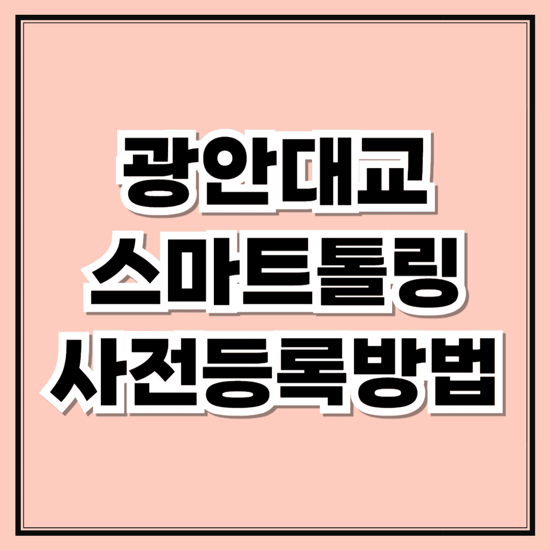 광안대교 스마트톨링 사전등록하고 통행료 할인받는 법(+ 통행료 면제대상)