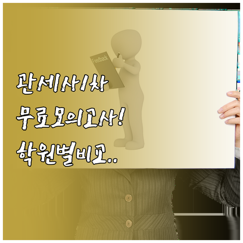 관세사 1차 무료 모의고사 신청 방법..