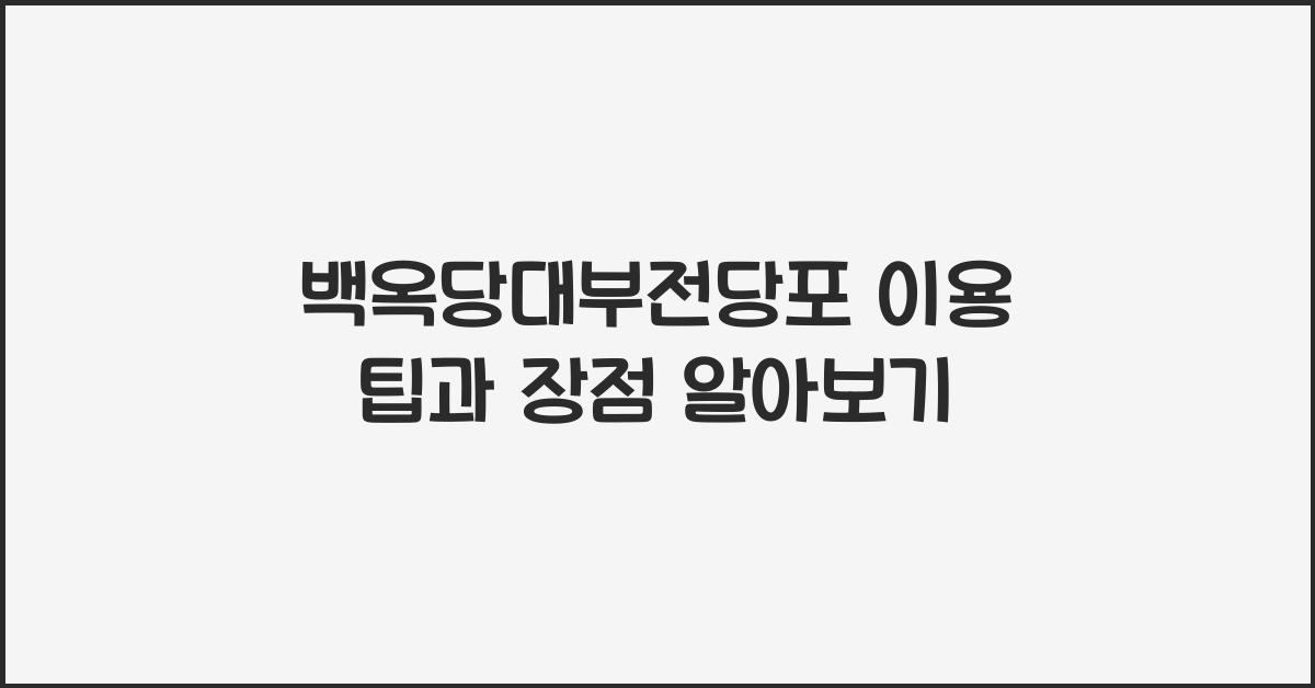 백옥당대부전당포