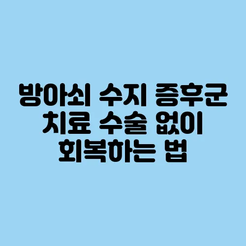 방아쇠 수지 증후군 치료 수술 없이 회복하는 법