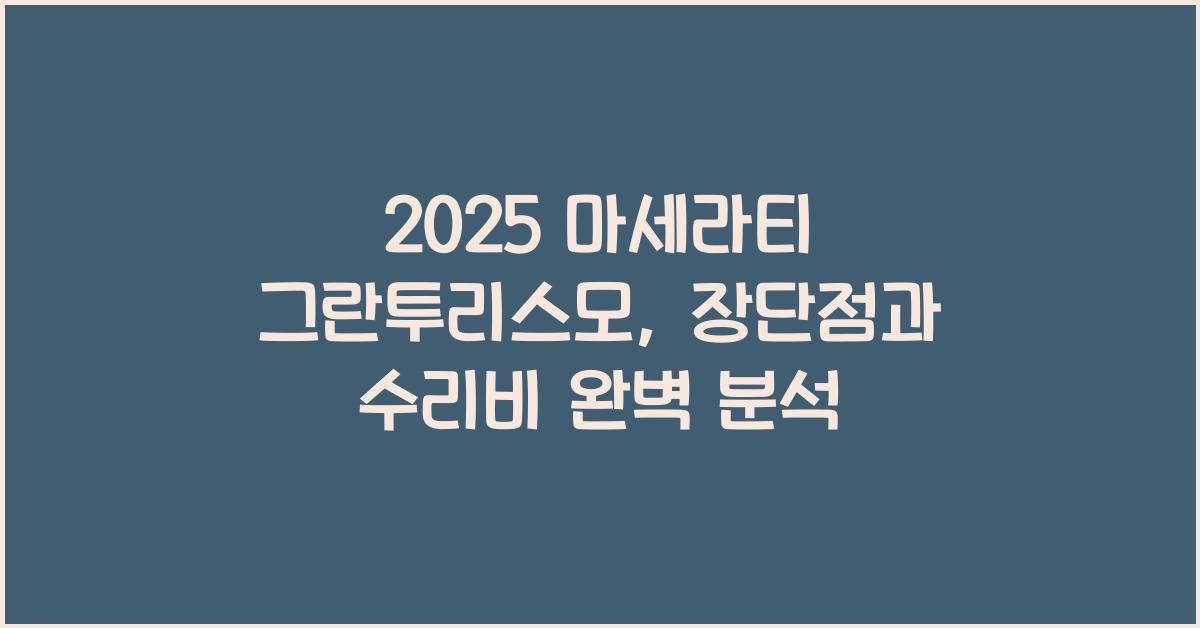 2025 마세라티 그란투리스모 장단점 결함 수리비