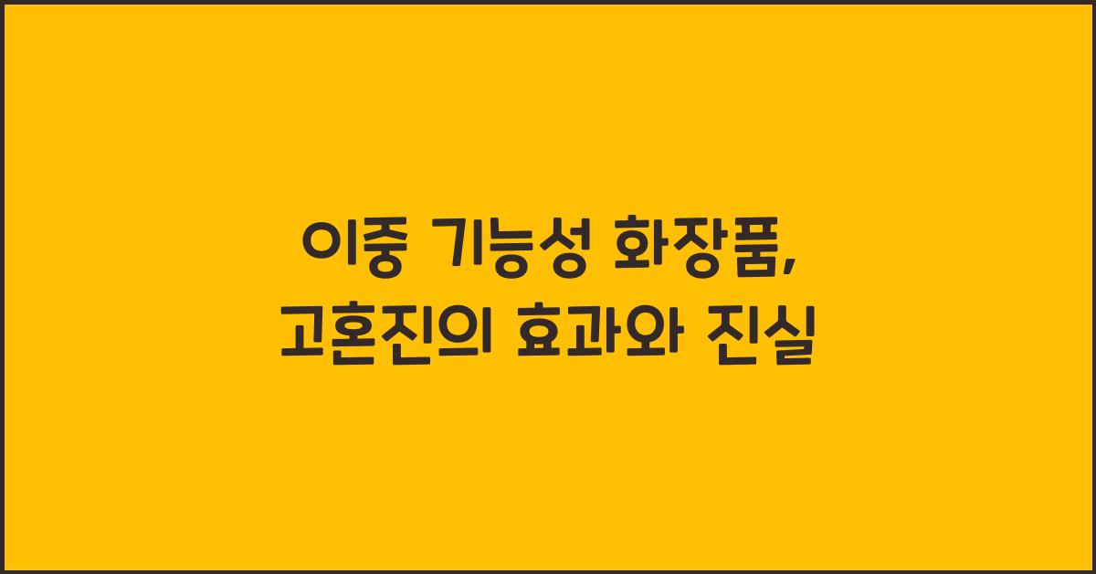 이중 기능성 화장품, 고혼진