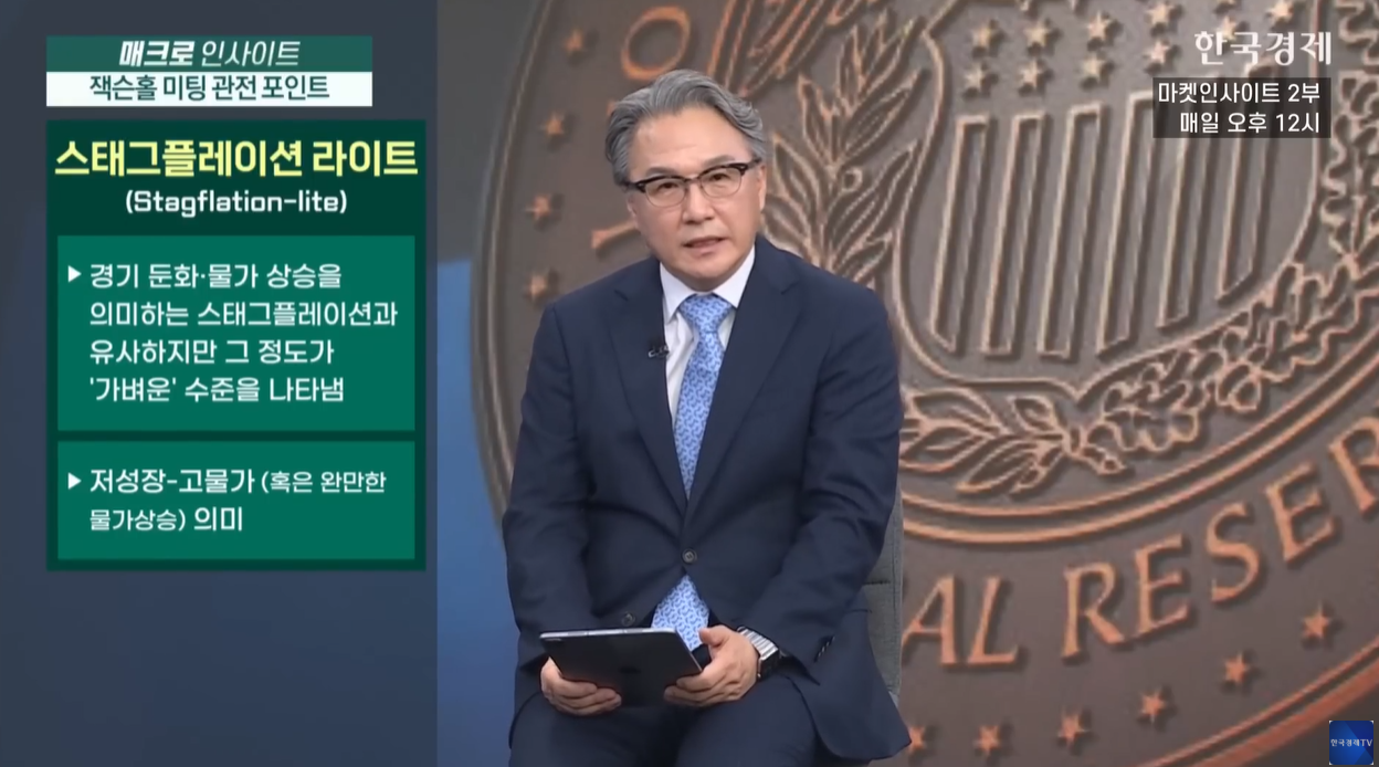 경기둔화 인플레이션 스태그플레이션라이트 딜레마 연방준비제도 잭슨홀 가상화폐 금시장