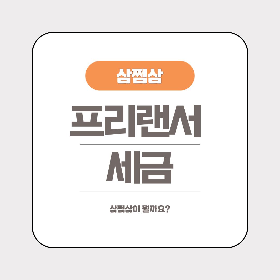삼쩜삼 프리랜서가 내는 세금