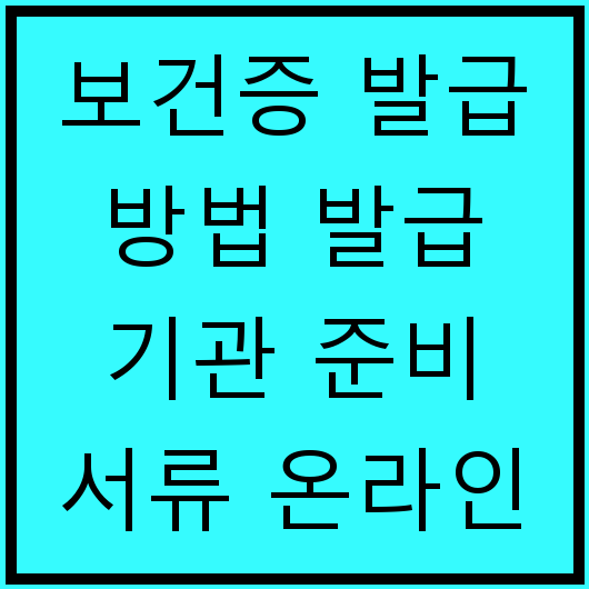 보건증 발급 방법 발급 기관 준비 서류 온라인 및 재발급 유효 기간 정리