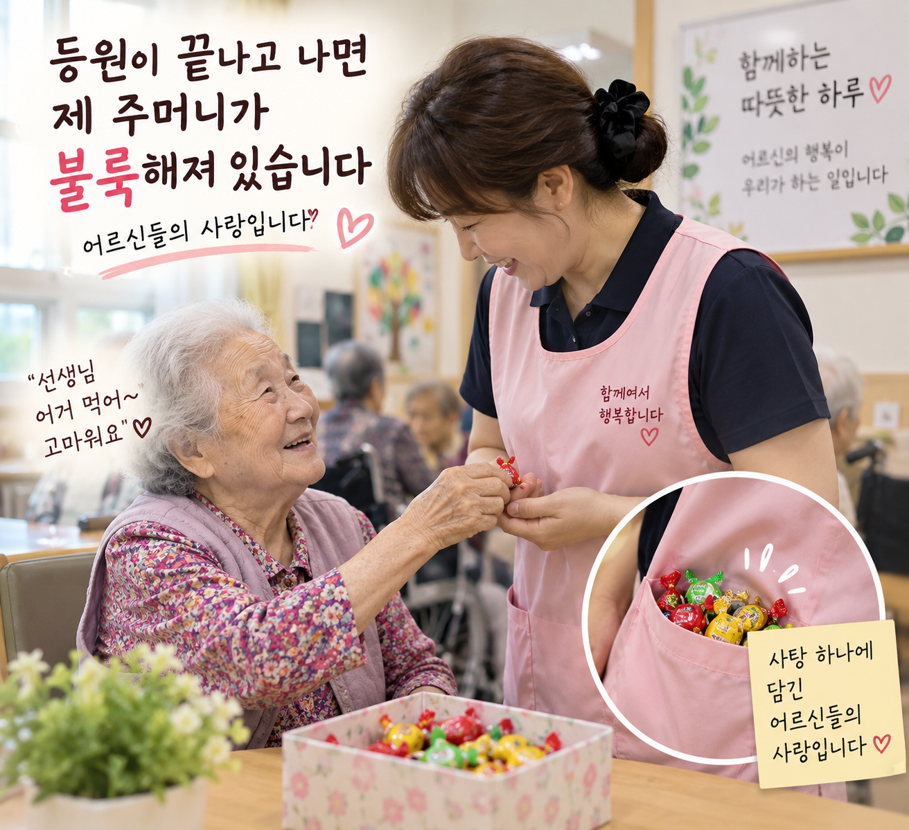 어르신이 요양보호사에게 감사의 마음으로 사탕을 건네는 모습