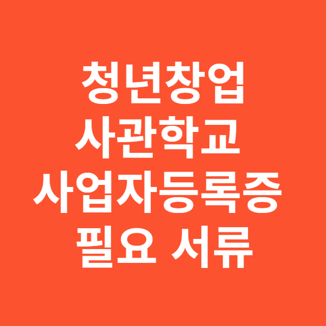 청년창업사관학교 사업자등록증 필요 서류