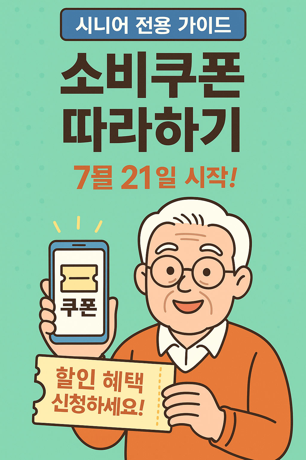 민생 소비쿠폰 신청