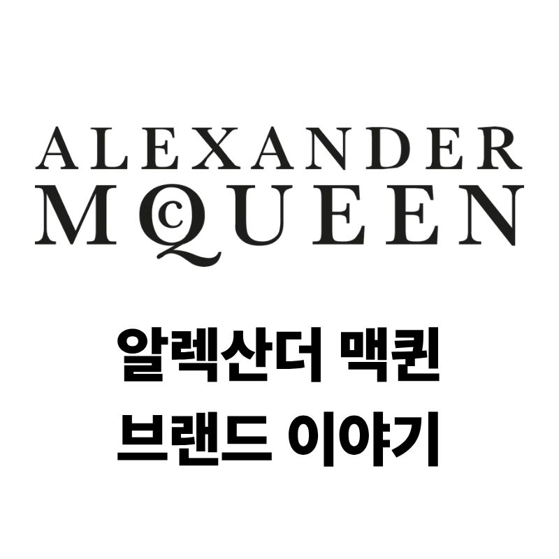 알렉산더 맥퀸 로고와 브랜드 이야기