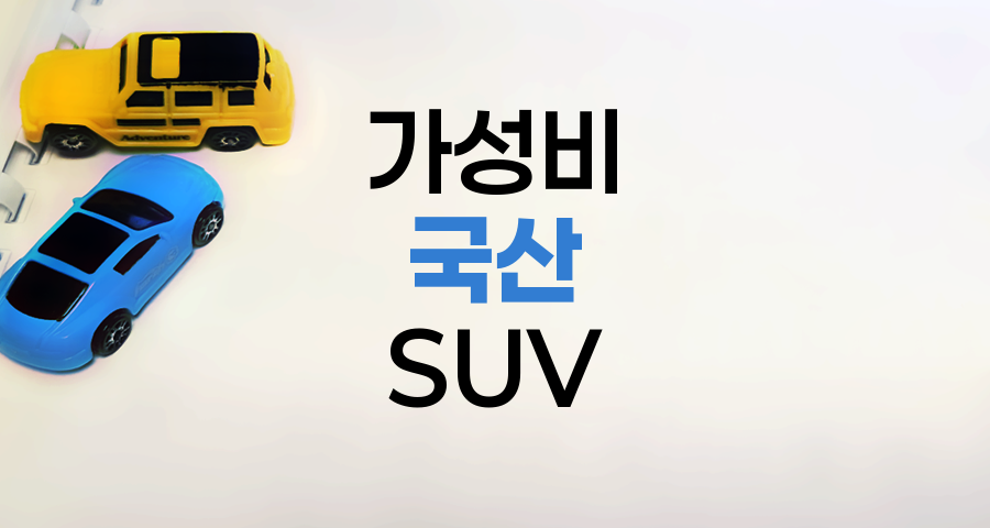 가성비 갑 국산 중고 가솔린 SUV 5선