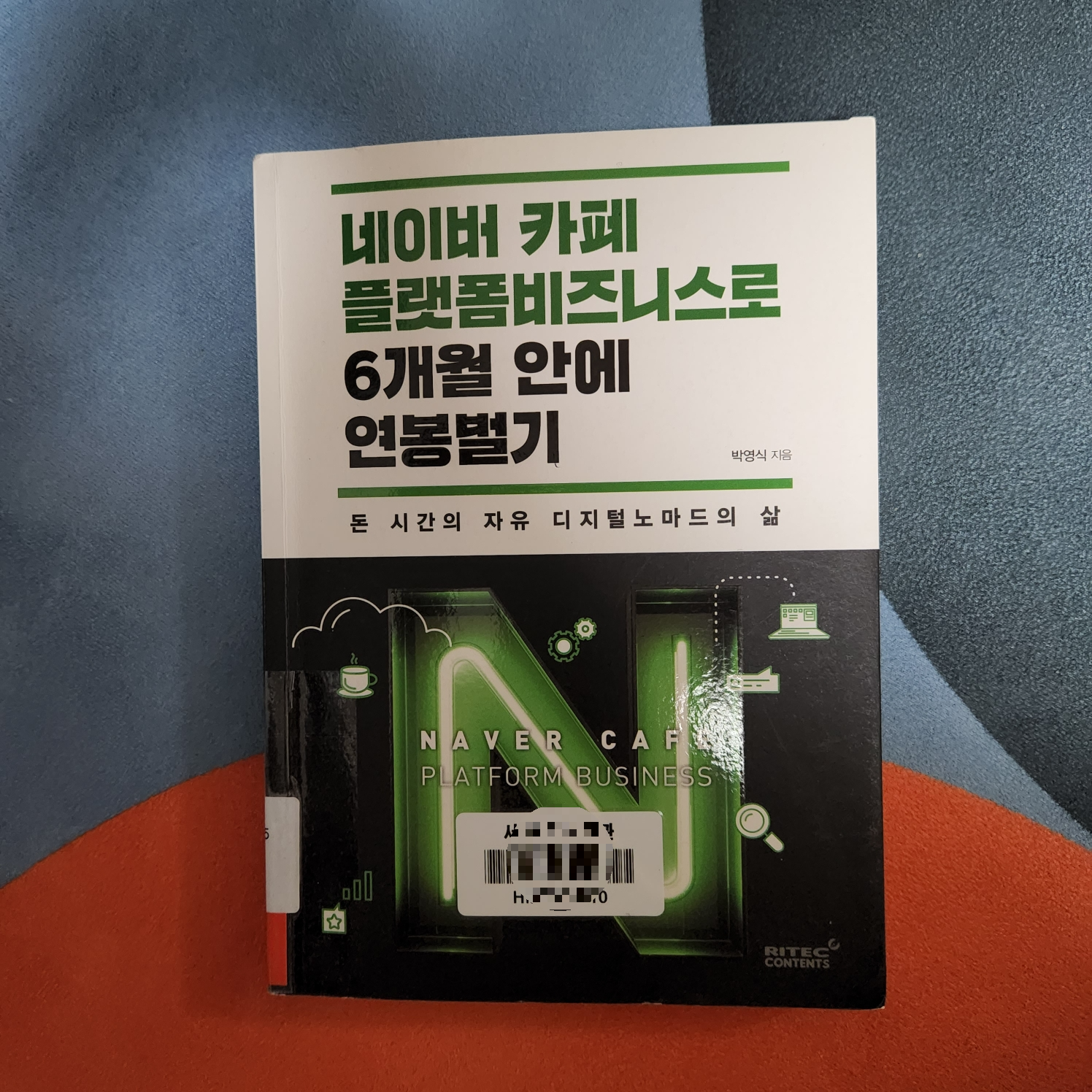 네이버 카페 플랫폼비즈니스로 6개월 안에 연봉벌기 책표지