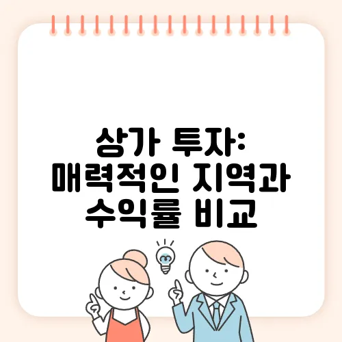 상가 투자: 매력적인 지역과 수익률 비교