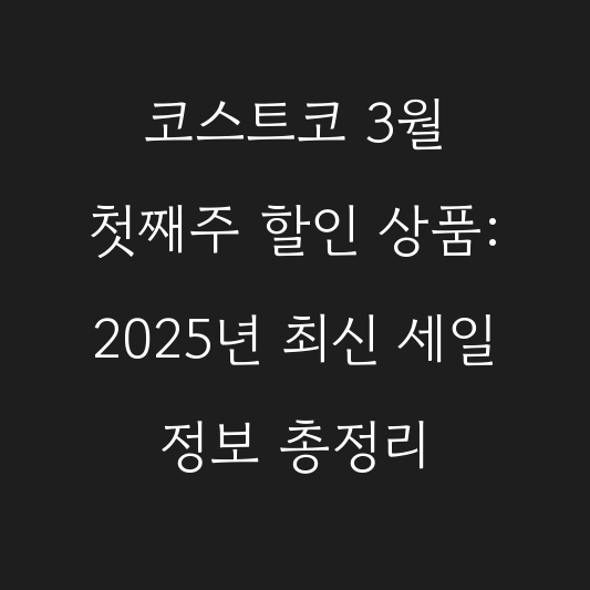 코스트코 3월 첫째주 할인 상품: 2025년 최신 세일 정보 총정리 대표 이미지