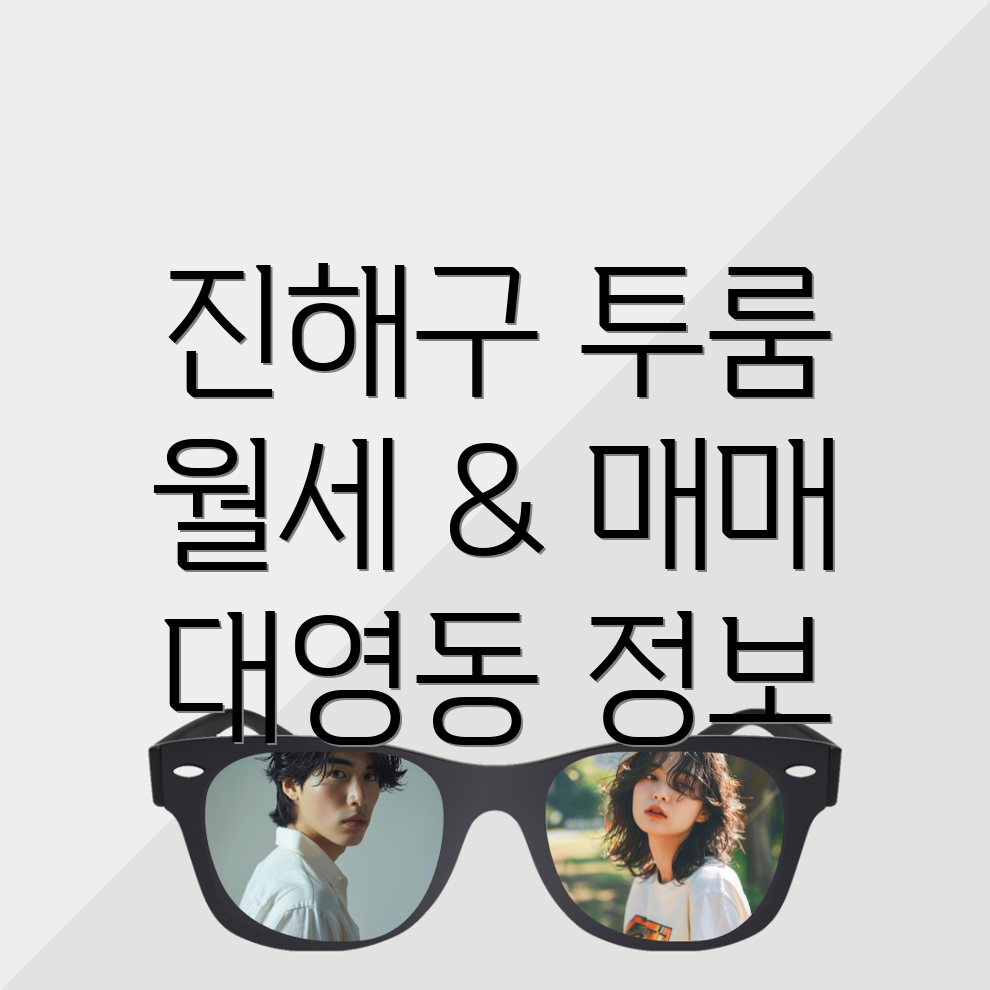 창원 진해구 대영동 투룸 월세