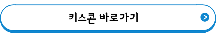키스콘 바로가기