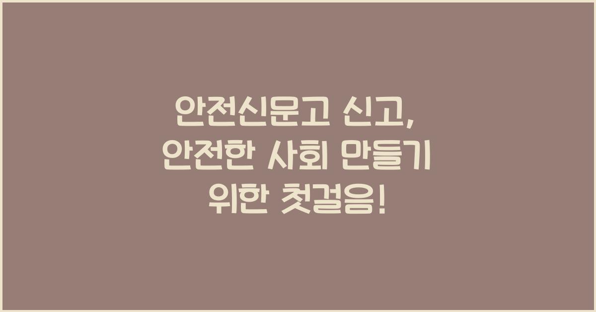안전신문고 신고