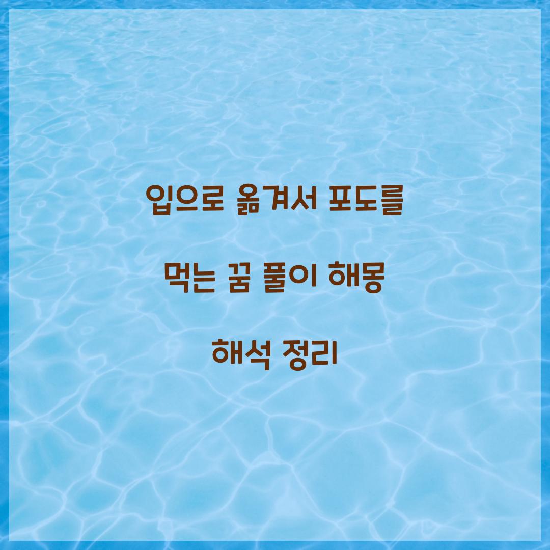 입으로 옮겨서 포도를 먹는 꿈 풀이 해몽 해석