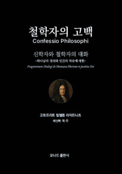 철학자의 고백 : 신학자와 철학자의 대화