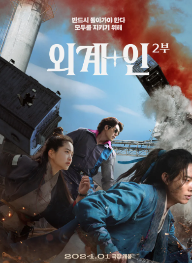 외계 + 인 2부