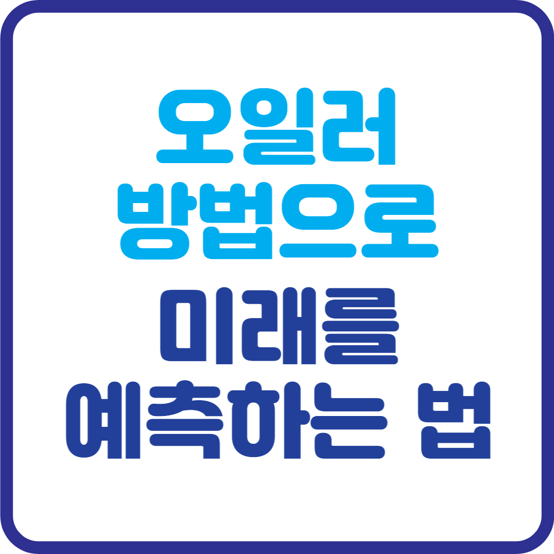 오일러 방법으로 미래 예측? 미분방정식이 현실 세계를 설명하는 방식