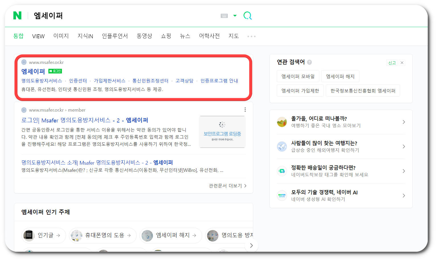 명의도용방지 서비스 무료조회 (엠세이퍼)