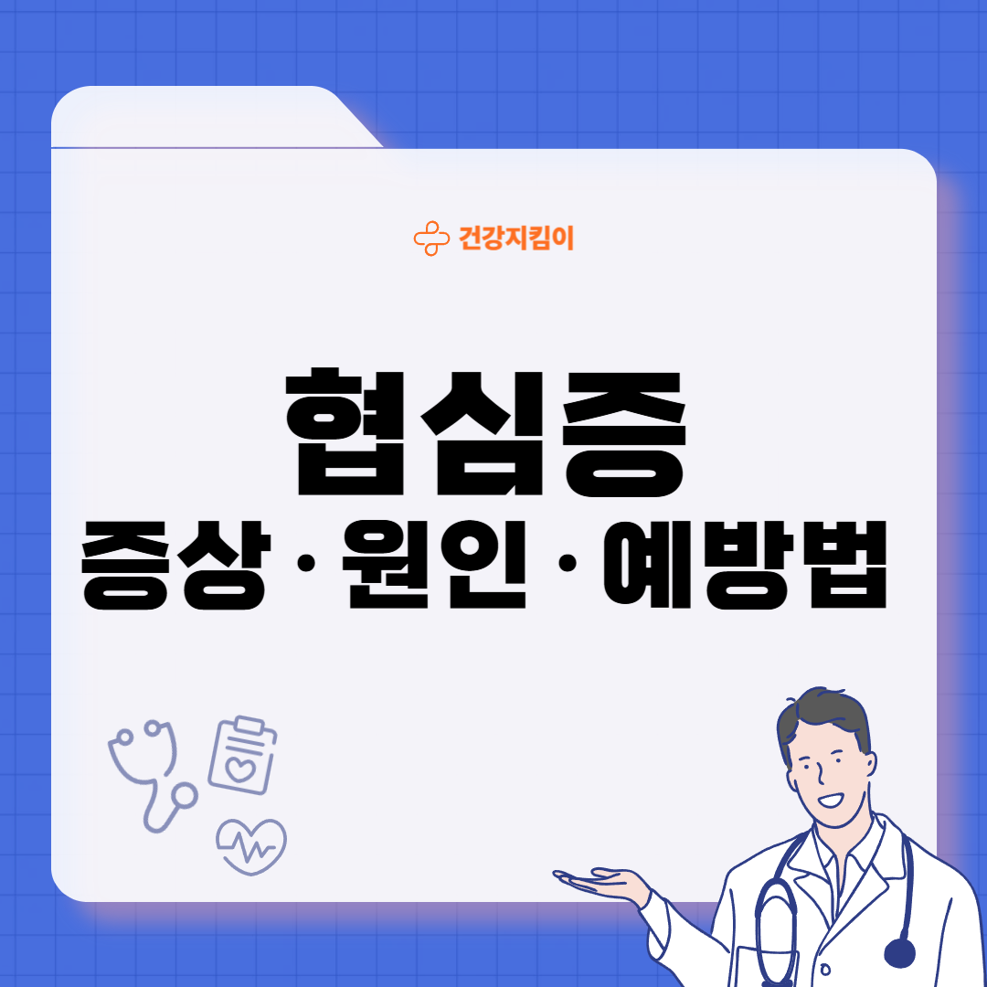 협심증 초기증상 치료방법 원인