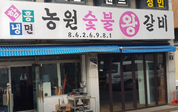 농원숯불왕갈비