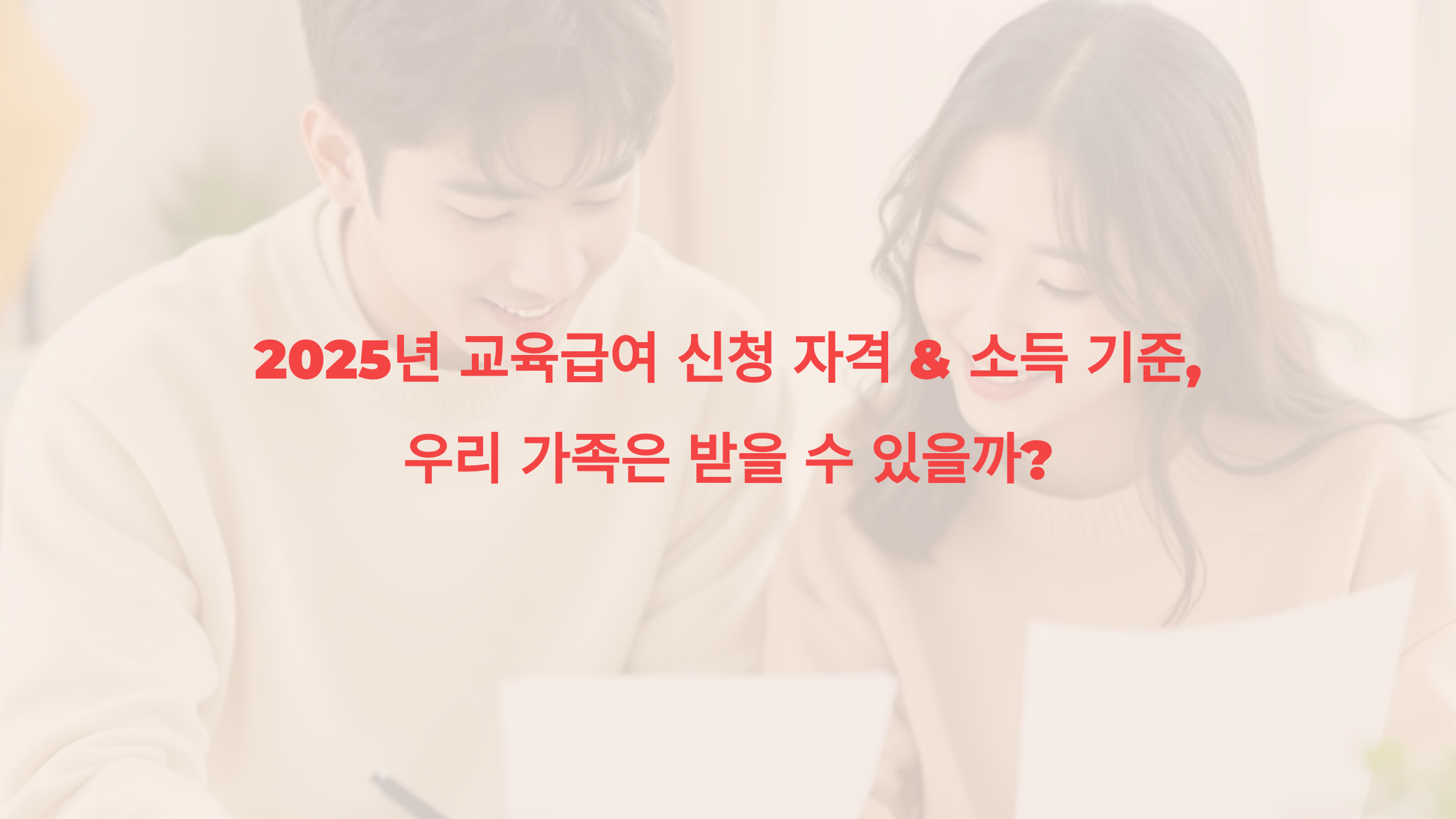 2025년 교육급여 신청 자격 &amp; 소득 기준, 우리 가족은 받을 수 있을까