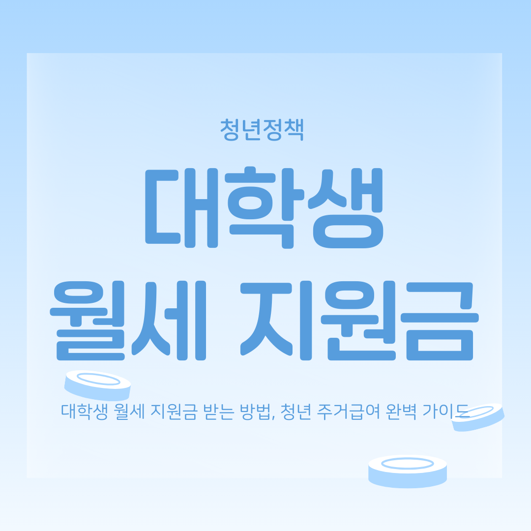 대학생 월세 지원금 받는 방법, 청년 주거급여 완벽 가이드
