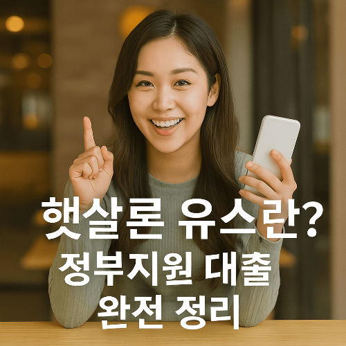 햇살론유스 총정리