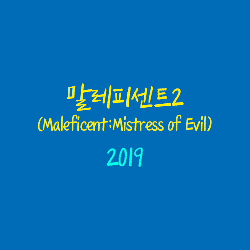 말레피센트2