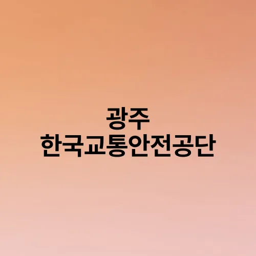 광주 한국교통안전공단