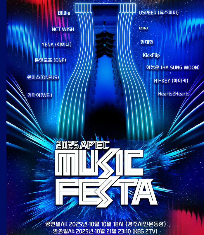 경주 APEC 2025 기간