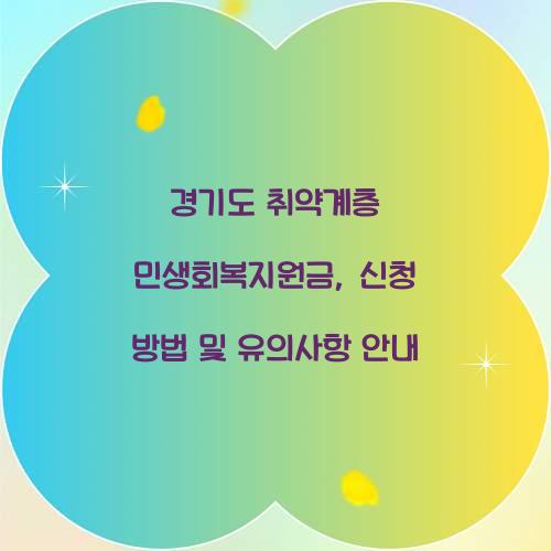 경기도 취약계층 민생회복지원금